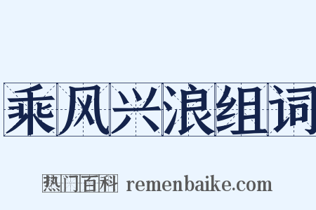 乘风兴浪组词是什么意思的图片